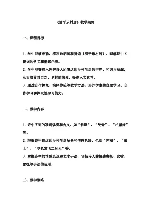 《清平乐村居》教学案例