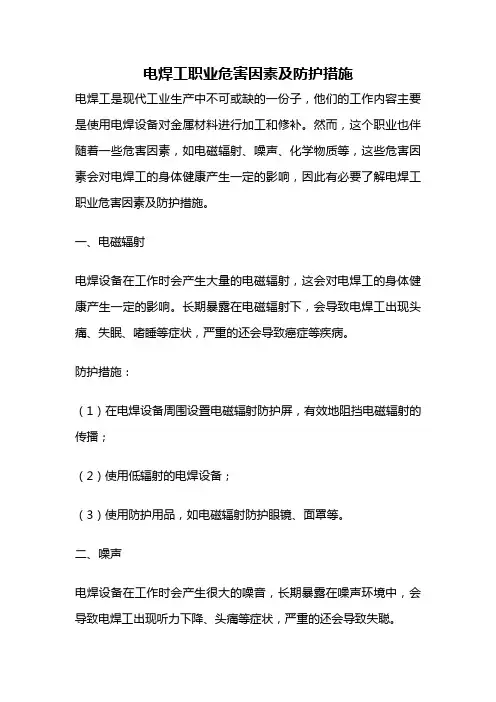 电焊工职业危害因素及防护措施