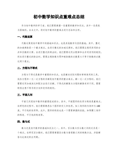 初中数学知识点重难点总结