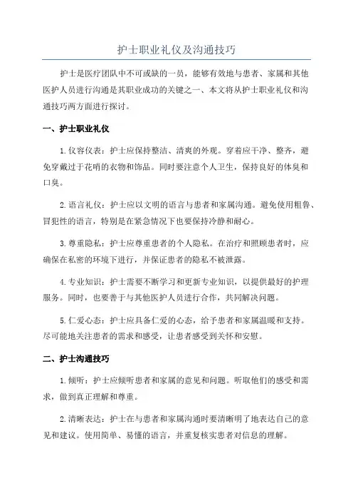 护士职业礼仪及沟通技巧