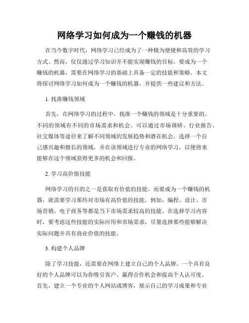 网络学习如何成为一个赚钱的机器
