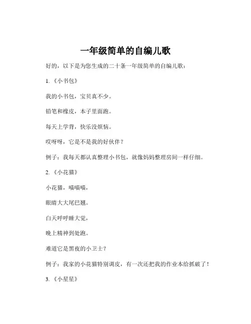 一年级简单的自编儿歌