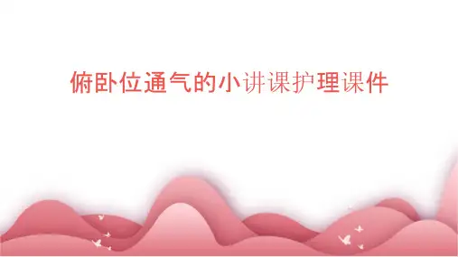 俯卧位通气的小讲课护理课件