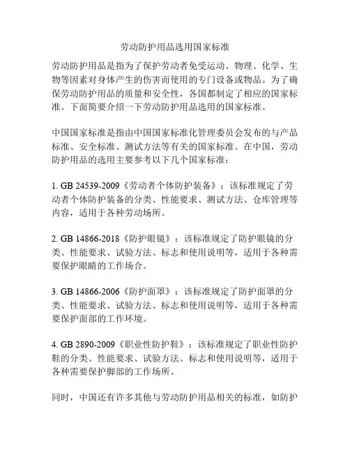 劳动防护用品选用国家标准