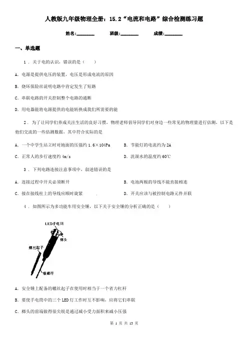 人教版九年级物理全册：15.2“电流和电路”综合检测练习题