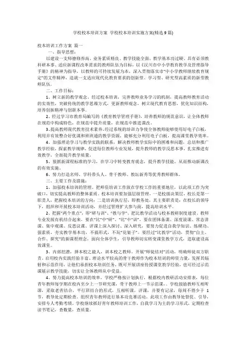 学校校本培训方案 学校校本培训实施方案(精选9篇)