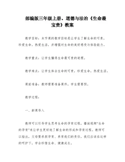 部编版三年级上册。道德与法治《生命最宝贵》教案