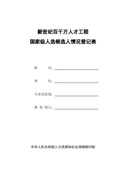 新世纪百资料千万人才工程国家级人选候选人情况登记表
