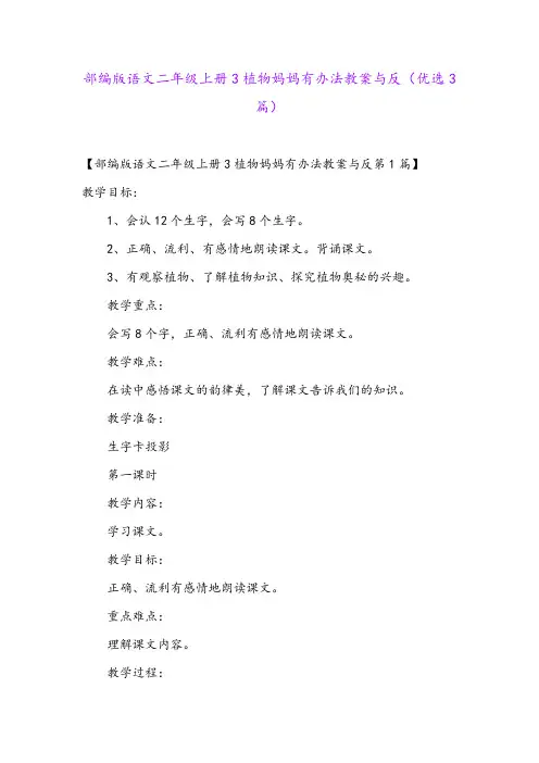 部编版语文二年级上册3植物妈妈有办法教案与反(优选3篇)