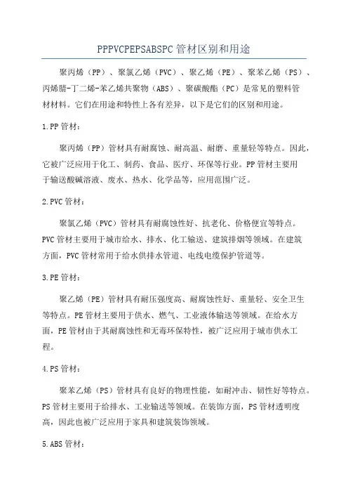 PPPVCPEPSABSPC管材区别和用途