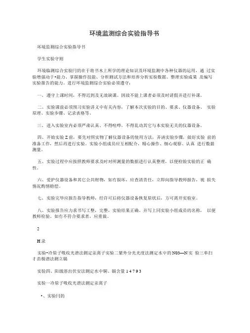 环境监测综合实验指导书.docx