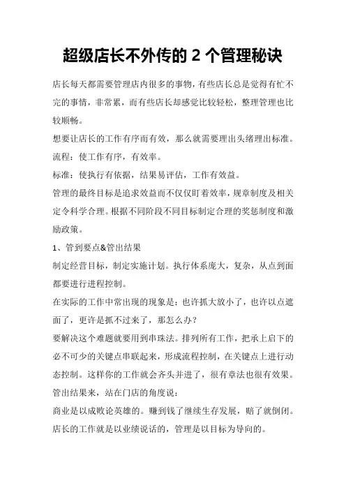 超级店长不外传的2个管理秘诀