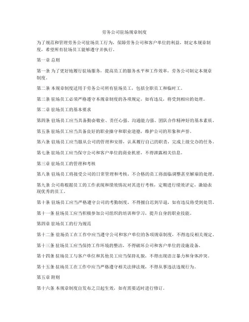 劳务公司驻场规章制度