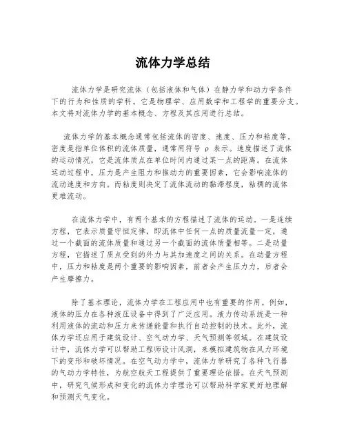流体力学总结