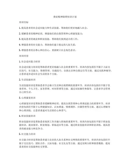 重症精神障碍培训计划
