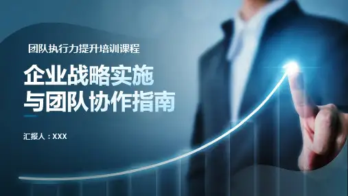 33页团队执行力提升培训课程企业战略实施与团队协作指南培训PPT课件