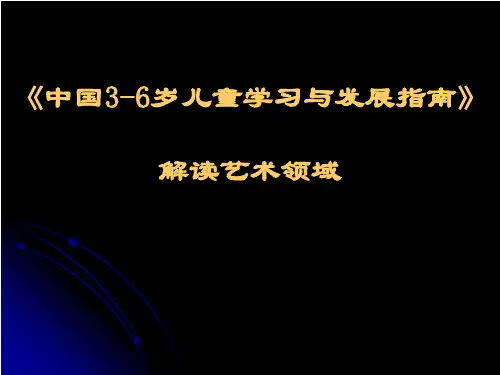 《纲要》指南解读艺术领域 PPT课件