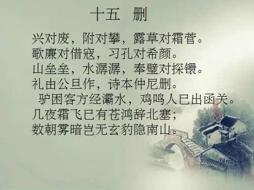 声律启蒙十五删ppt课件
