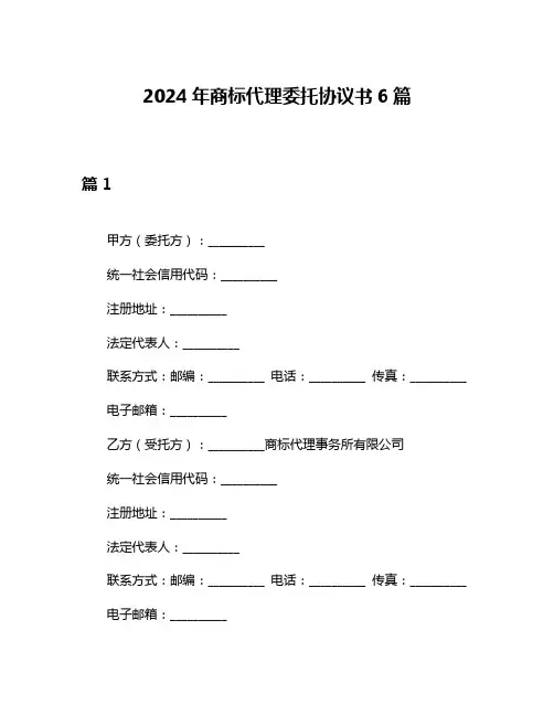 2024年商标代理委托协议书6篇