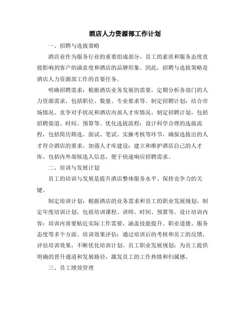 酒店人力资源部工作计划