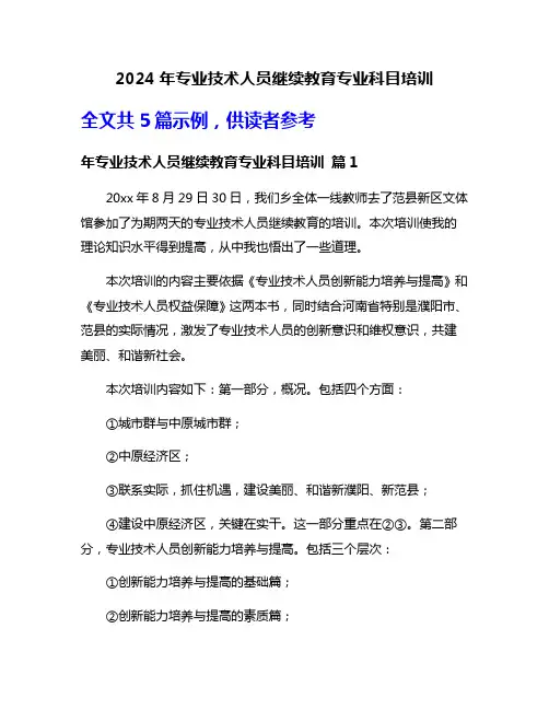 2024年专业技术人员继续教育专业科目培训