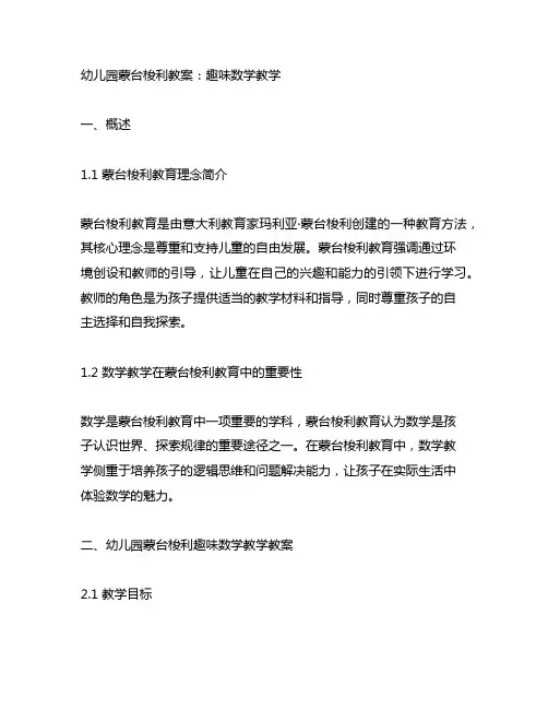 幼儿园蒙台梭利教案：趣味数学教学 幼儿园教案