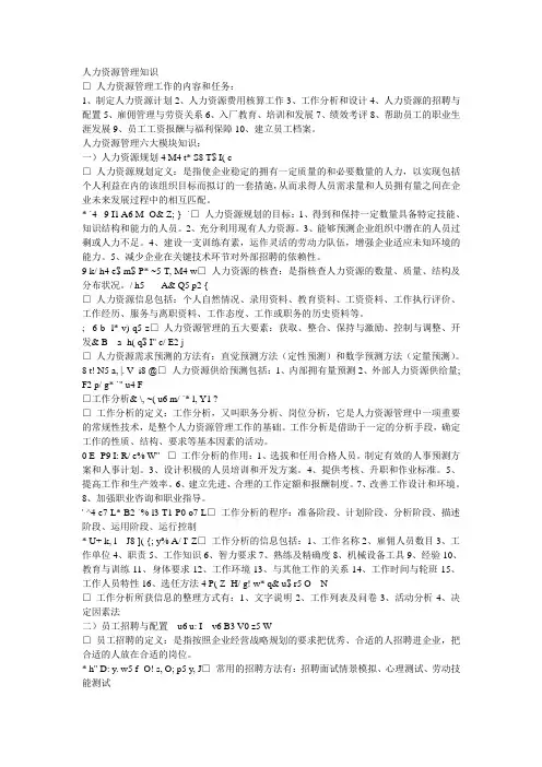HR管理六大模块知识