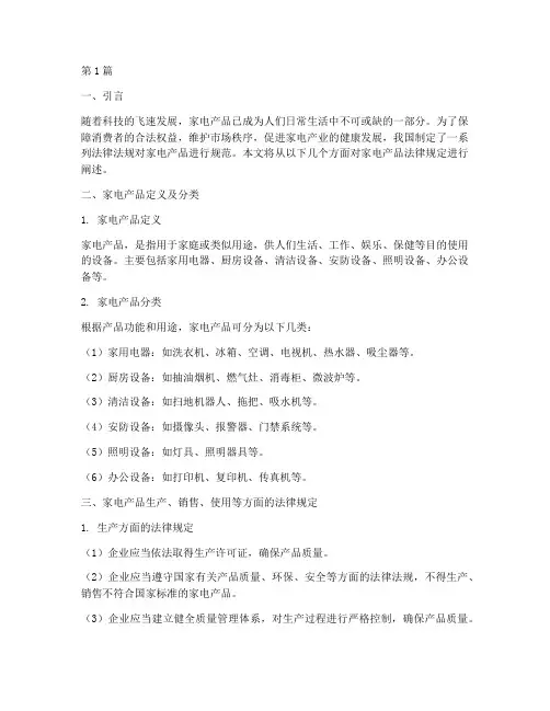 家电产品法律规定(3篇)