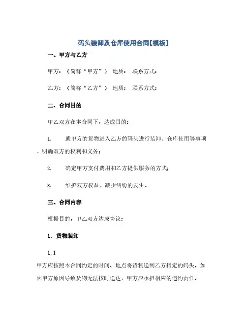 码头装卸及仓库使用合同(模板)【模板】