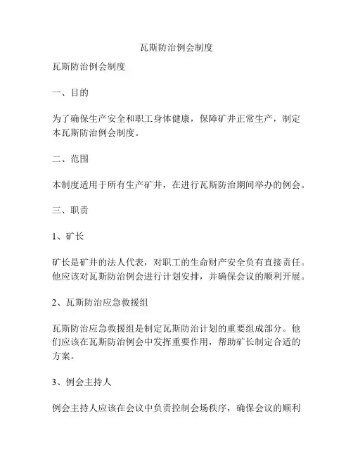 瓦斯防治例会制度