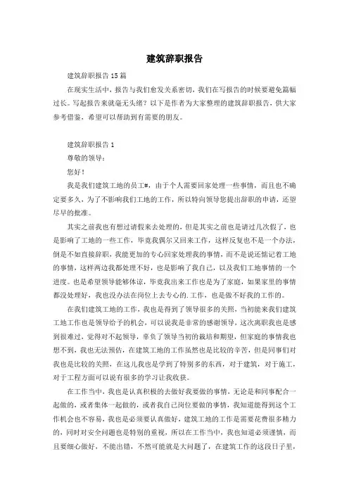 建筑辞职报告