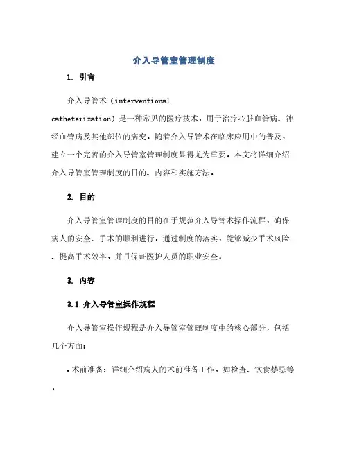 通用范文(正式版)介入导管室管理制度