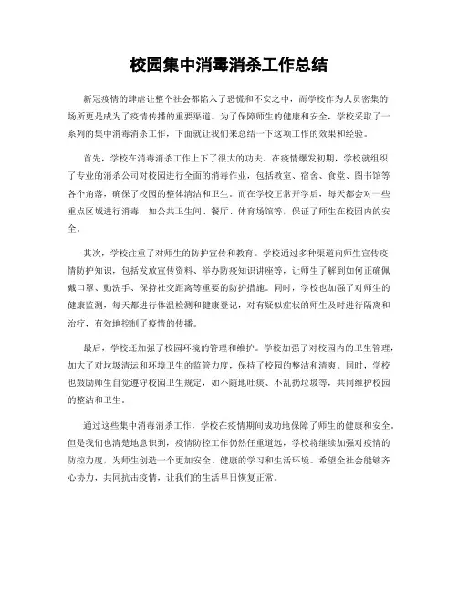 校园集中消毒消杀工作总结