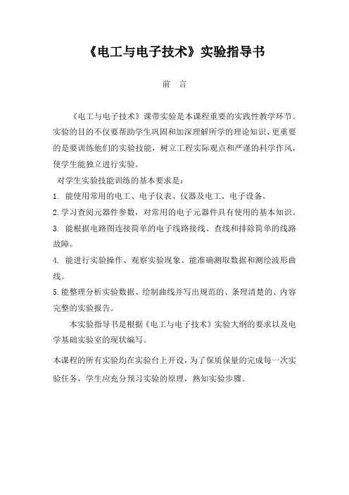 《电工与电子技术》实验指导书