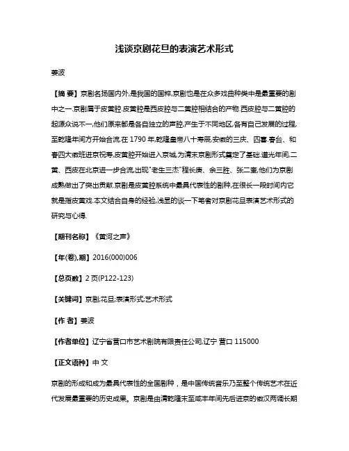 浅谈京剧花旦的表演艺术形式