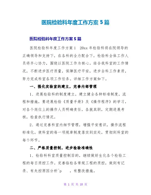 医院检验科年度工作计划5篇