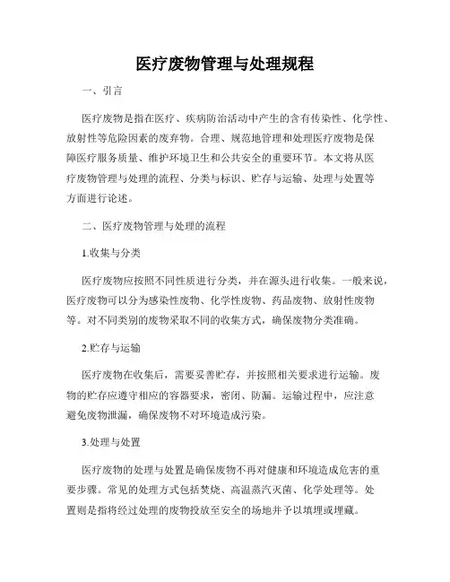 医疗废物管理与处理规程