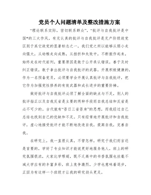 党员个人问题清单及整改措施方案