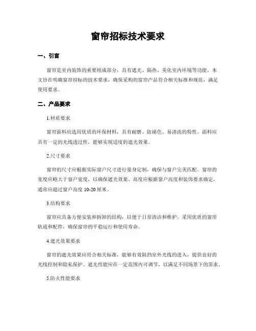 窗帘招标技术要求