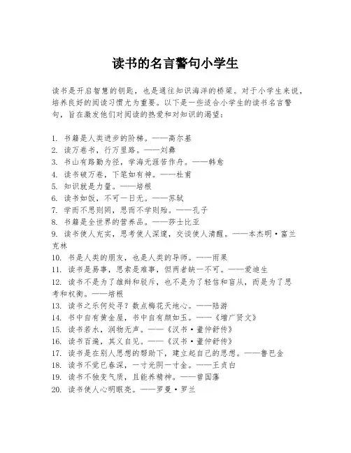 读书的名言警句小学生