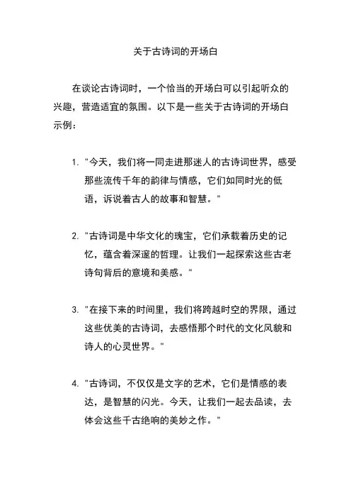 关于古诗词的开场白