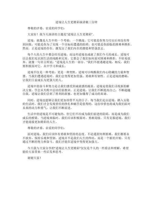 逆境让人生更精彩演讲稿三分钟
