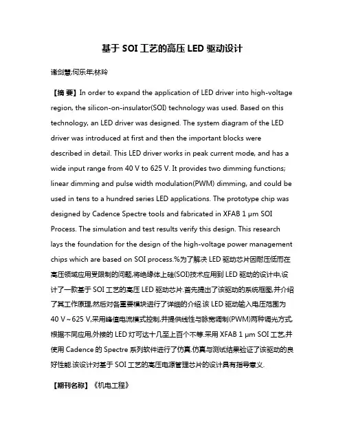 基于SOI工艺的高压LED驱动设计