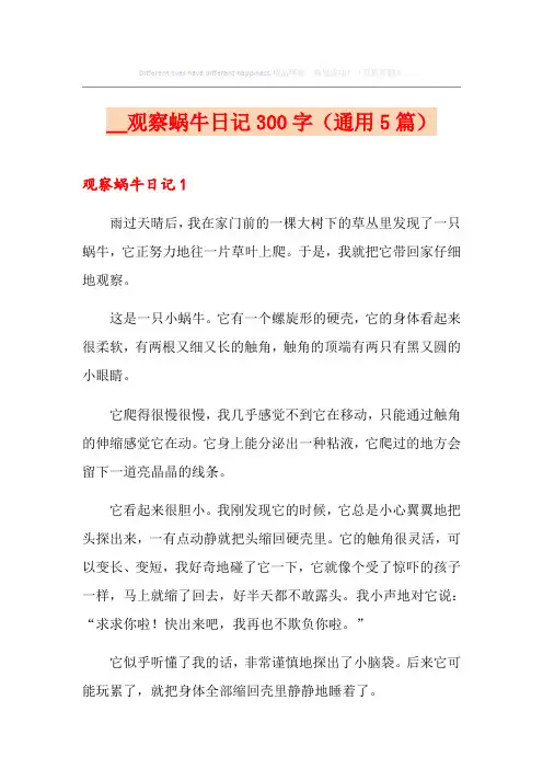 观察蜗牛日记300字(通用5篇)