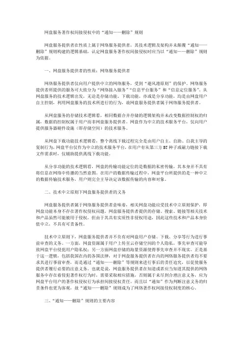 网盘服务著作权间接侵权中的“通知——删除”规则