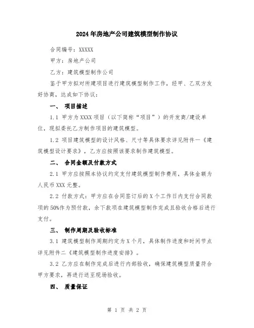 2024年房地产公司建筑模型制作协议
