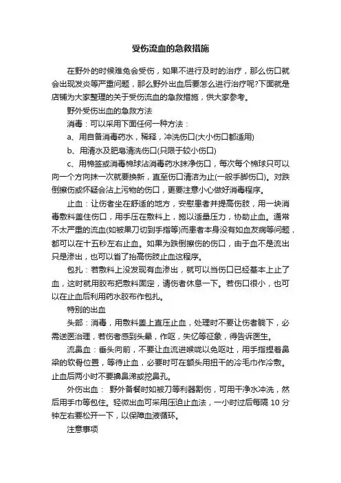 受伤流血的急救措施