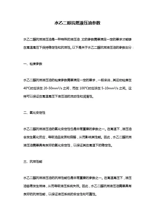 水乙二醇抗燃液压油参数