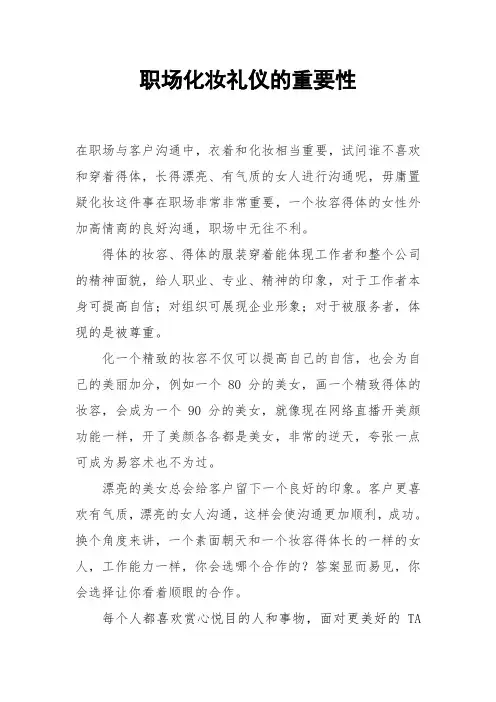 职场化妆礼仪的重要性