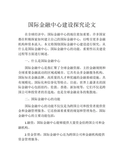 国际金融中心建设探究论文